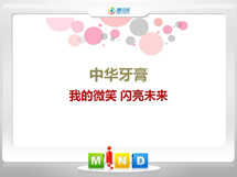 奈曼中华牙膏——我的微笑闪亮未来